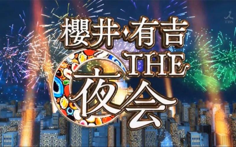 《樱井有吉THE夜会》：翻转你对日本明星的认知